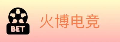 火博电竞 logo